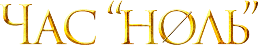 Час «ноль»