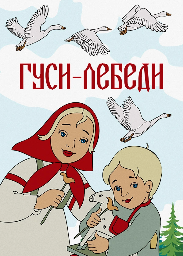Гуси-лебеди