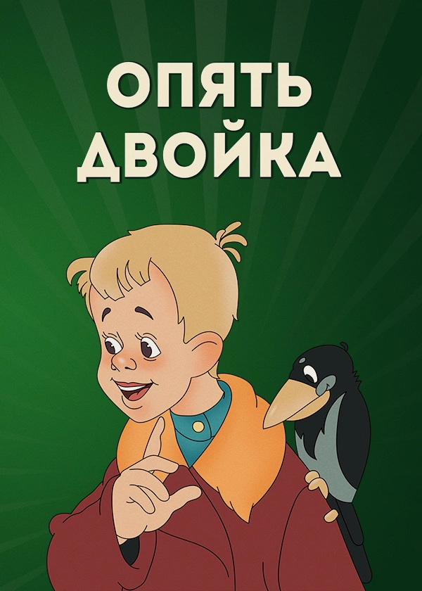 Опять двойка