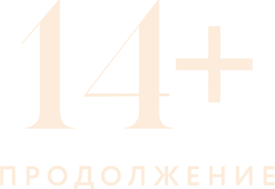 14+: Продолжение