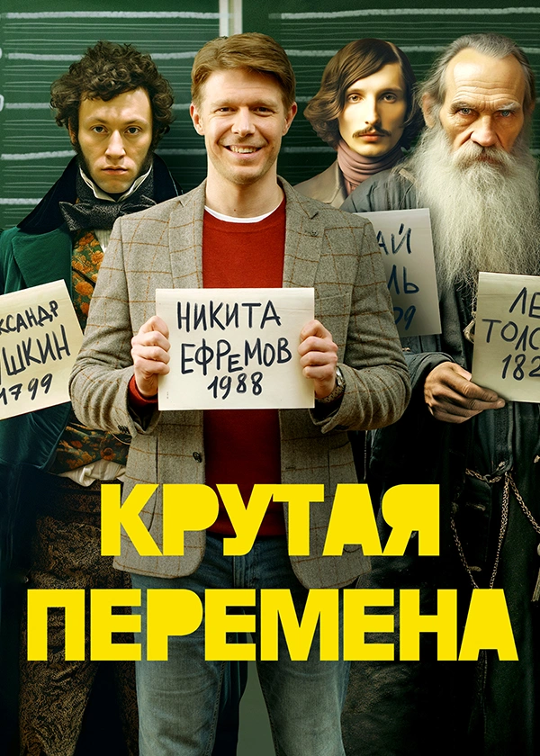 Крутая перемена