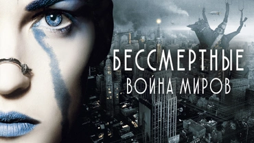 Бессмертные: Война миров