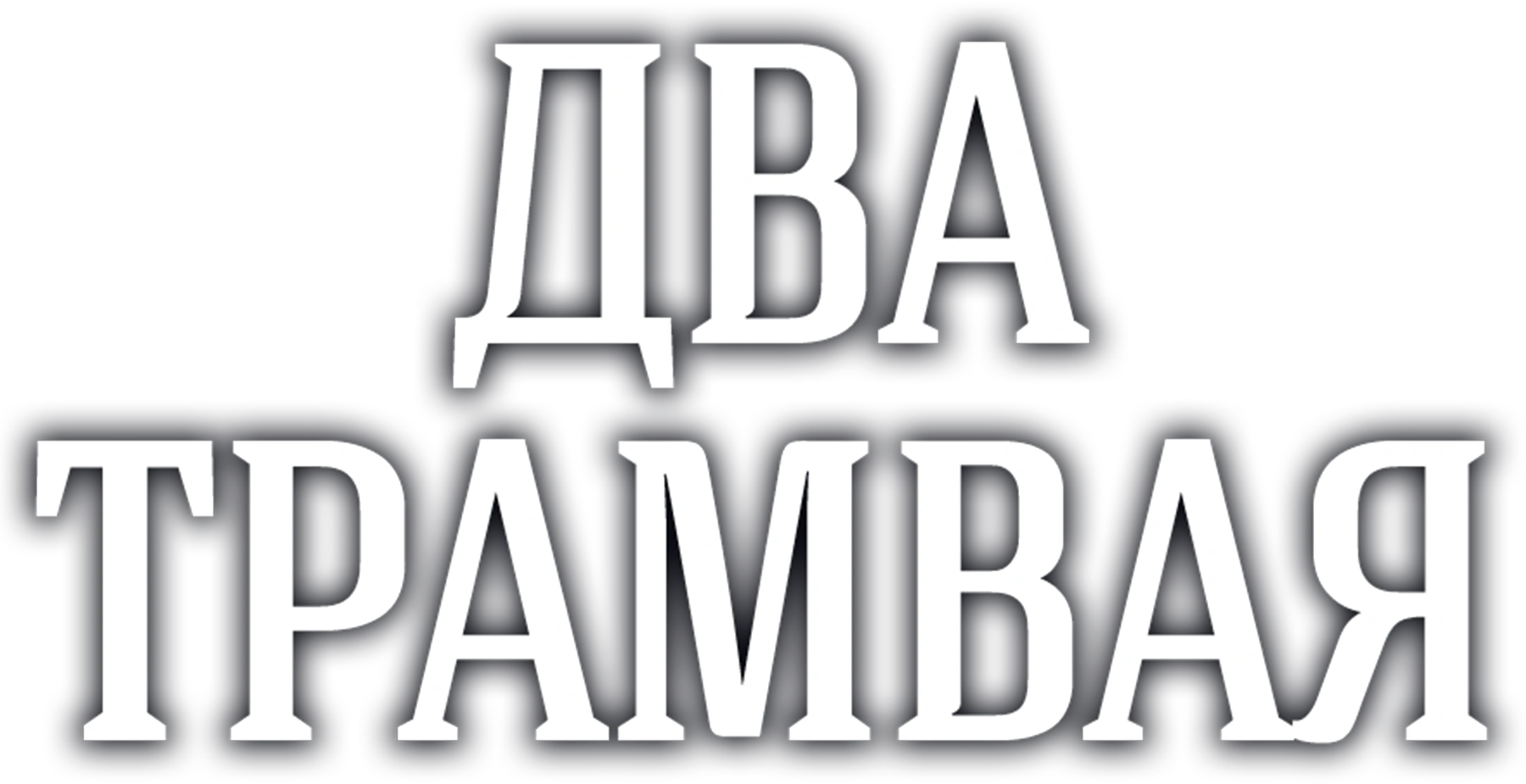 Два трамвая