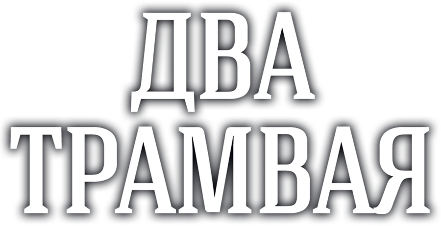 Два трамвая