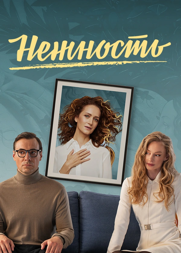 Нежность