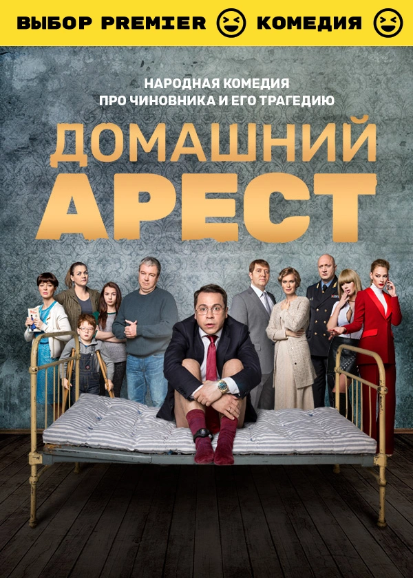 Домашний арест