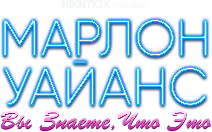 Марлон Уайанс: Вы знаете, что это