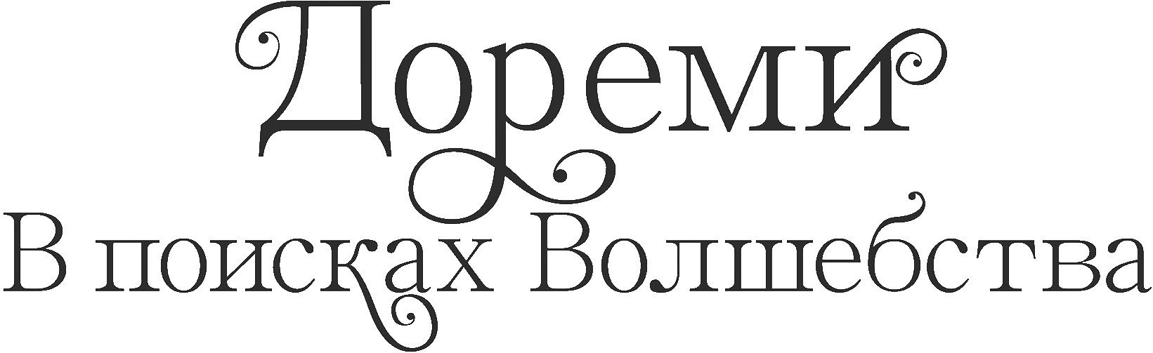 Дореми: В поисках Волшебства