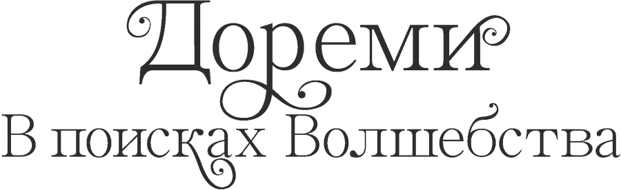Дореми: В поисках Волшебства
