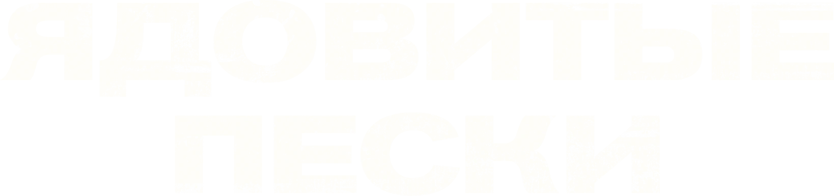 Ядовитые пески