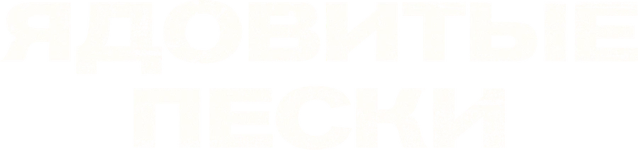 Ядовитые пески