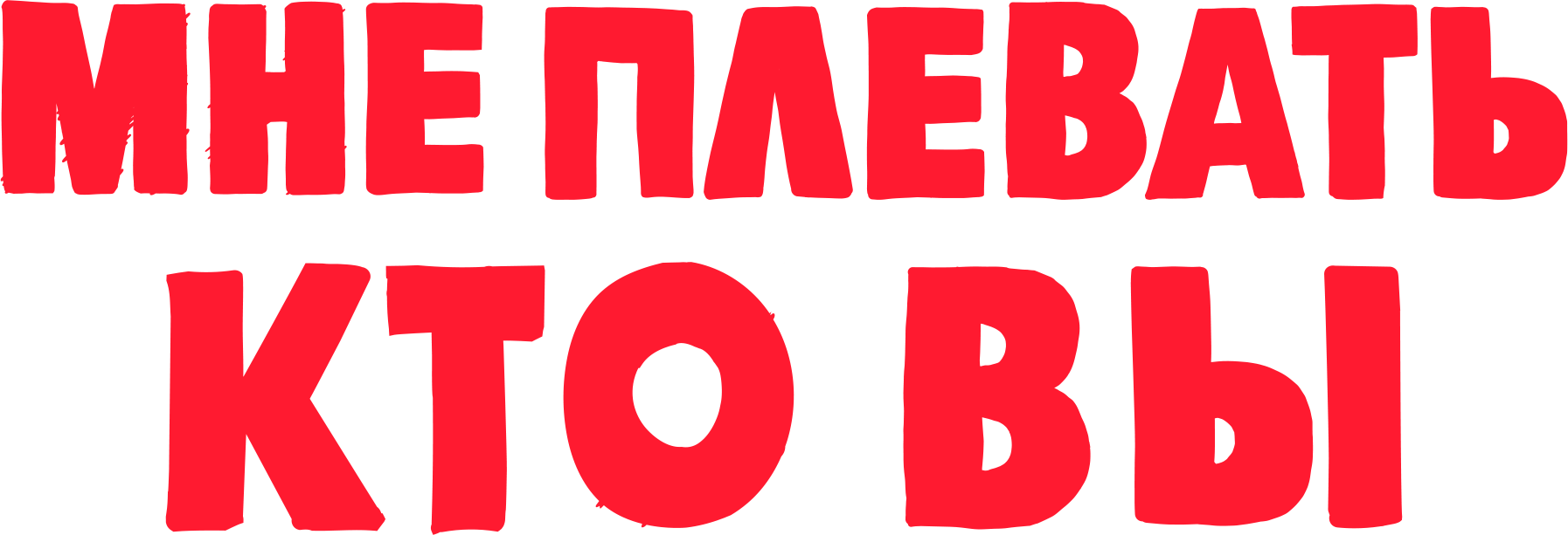 Мне плевать, кто вы