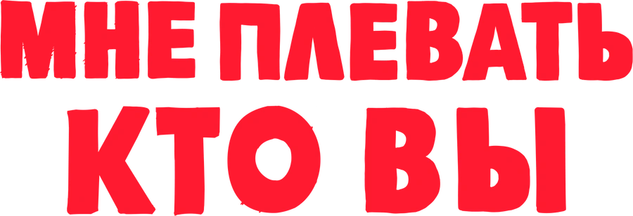 Мне плевать, кто вы