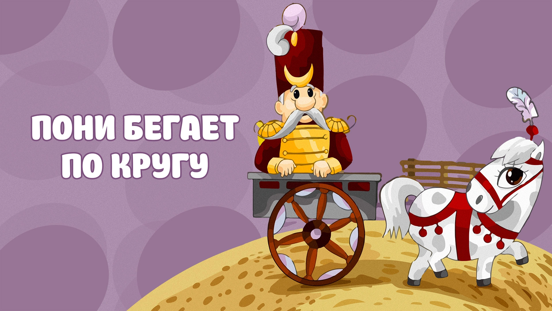 Пони бегает по кругу