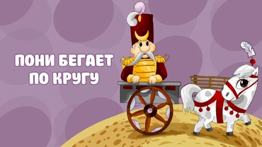 Пони бегает по кругу