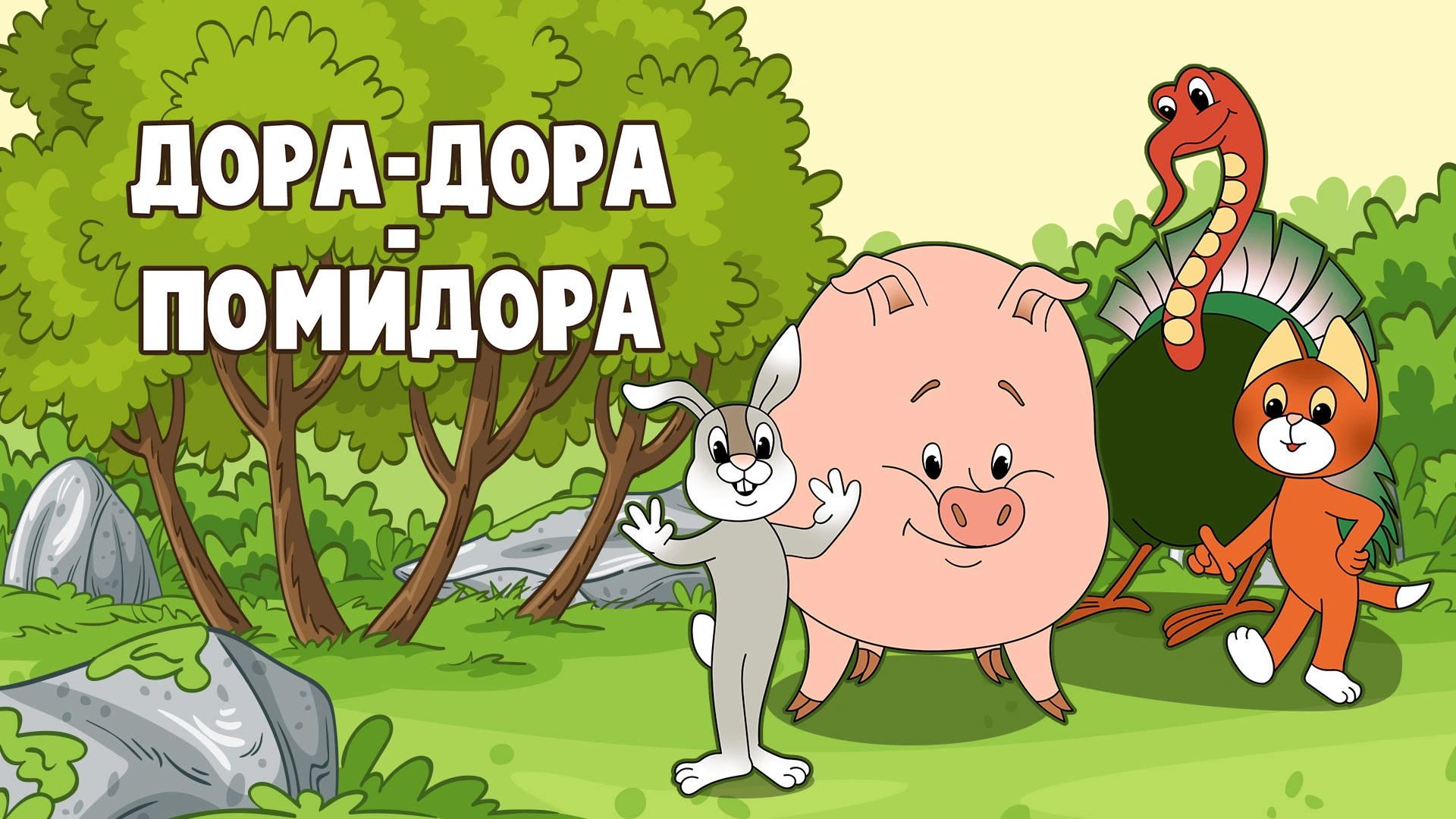 Дора-Дора – помидора