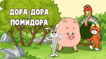 Дора-Дора – помидора