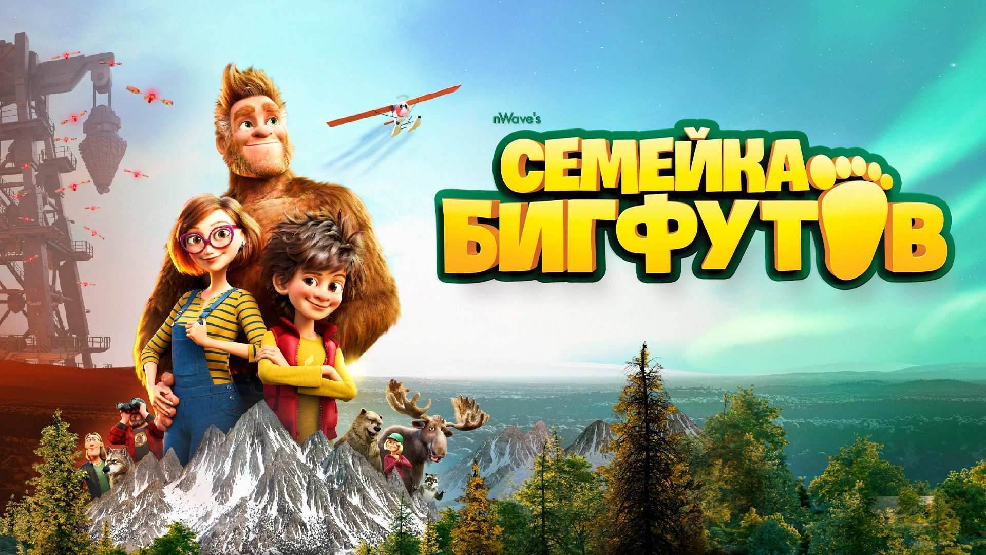 Семейка Бигфутов