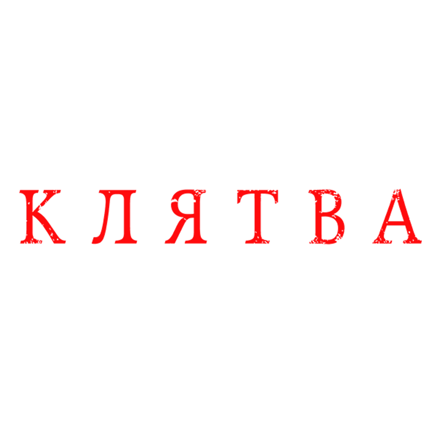 Клятва