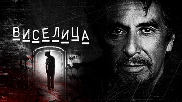 Виселица