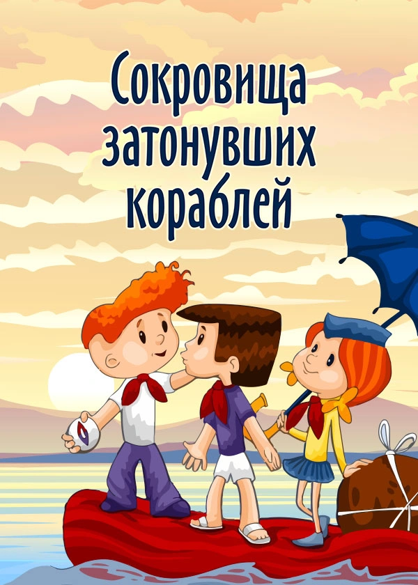 Сокровища затонувших кораблей
