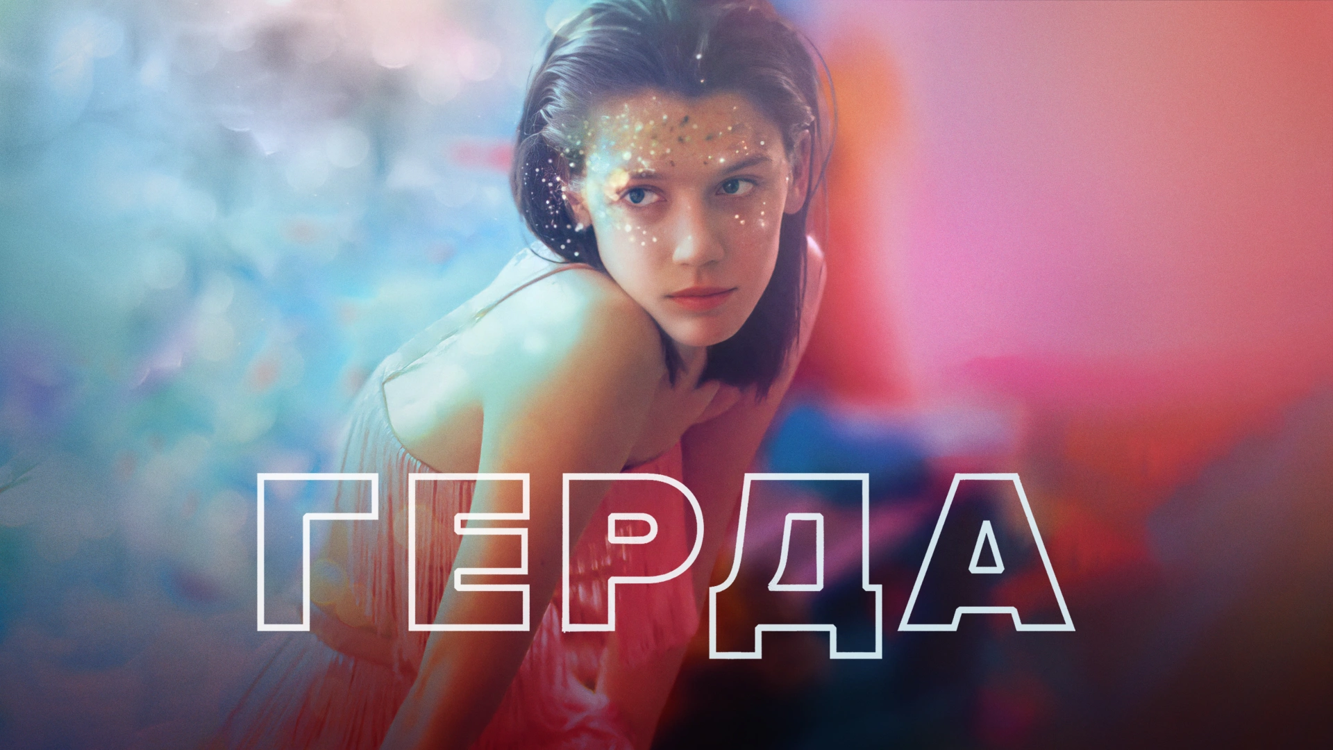 Герда