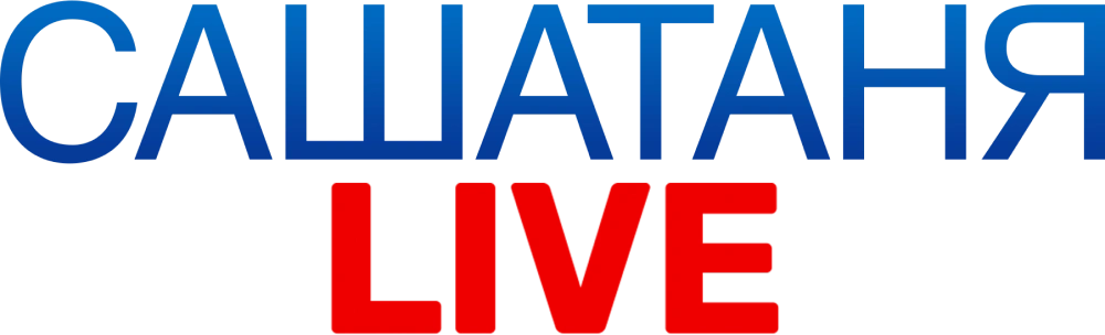 САШАТАНЯ. LIVE