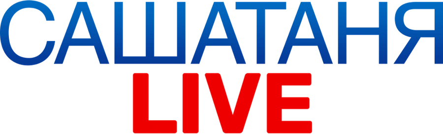 САШАТАНЯ. LIVE