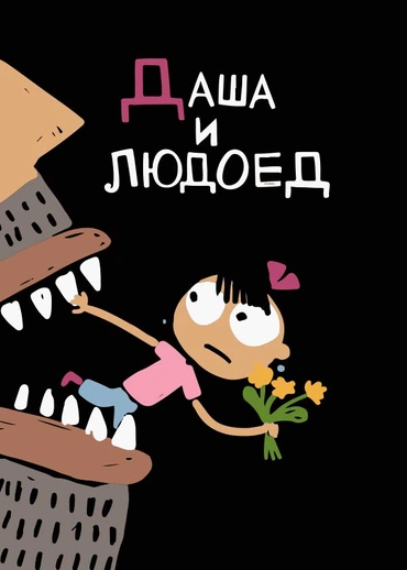 Даша и людоед