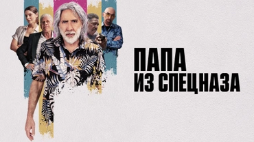 Папа из спецназа