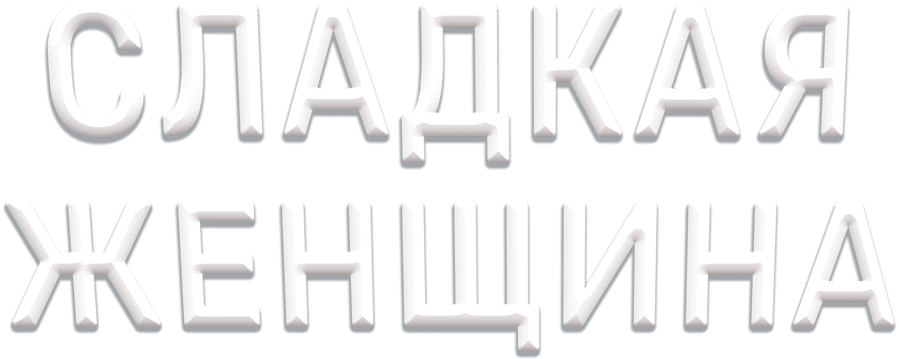Сладкая женщина