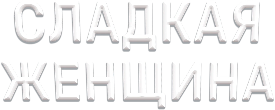 Сладкая женщина