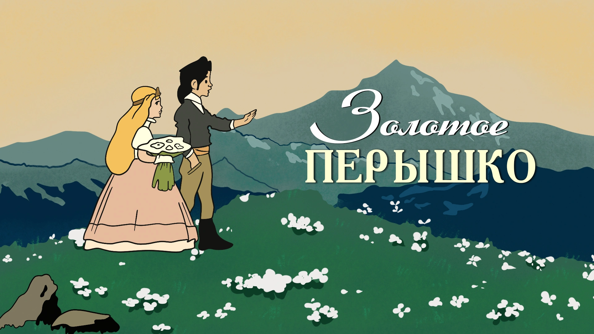 Золотое перышко