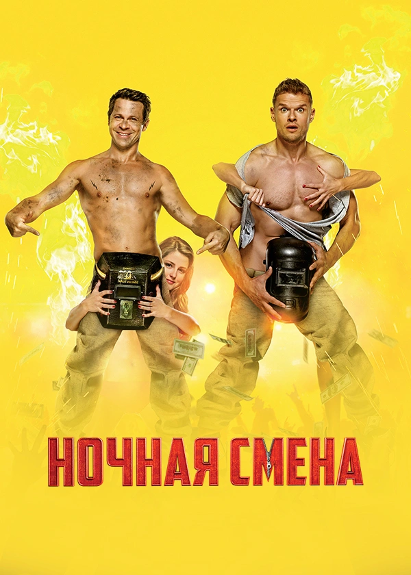 Ночная смена