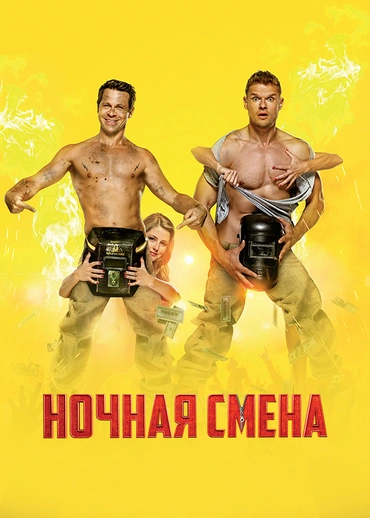 Ночная смена