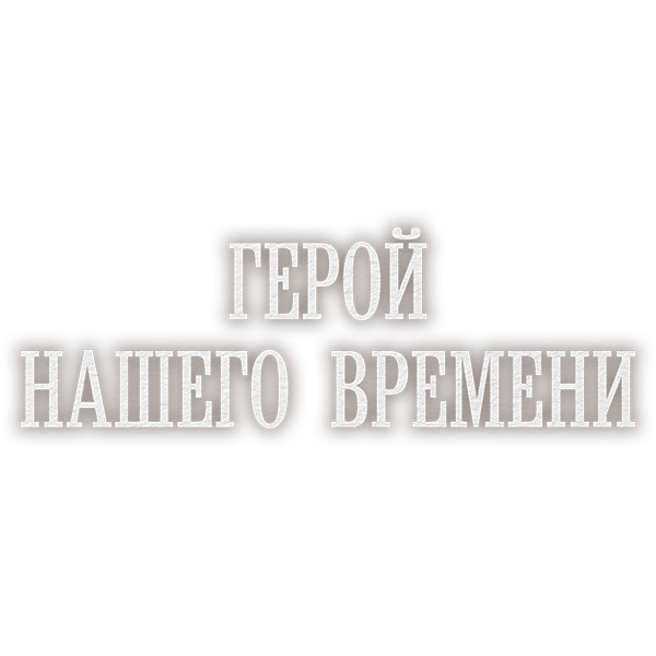 Герой нашего времени