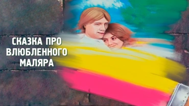 Сказка про влюбленного маляра