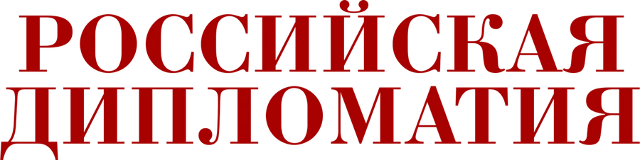 Российская дипломатия