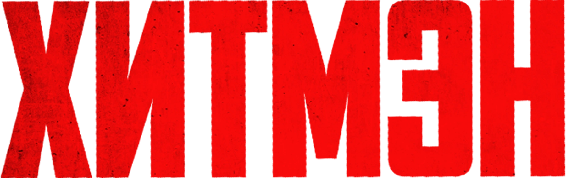 Хитмэн
