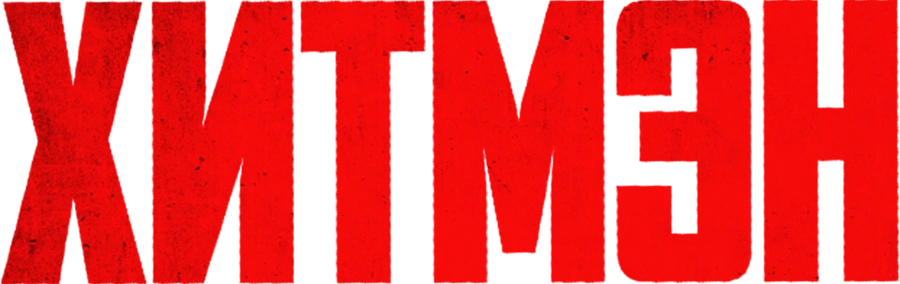 Хитмэн