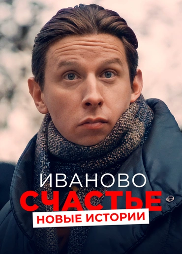 Иваново счастье. Новые истории