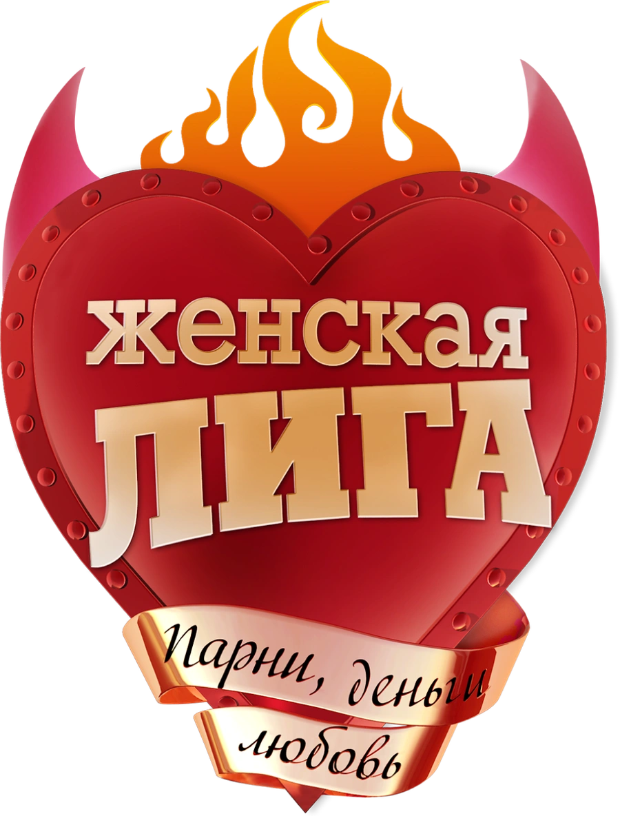 Женская лига