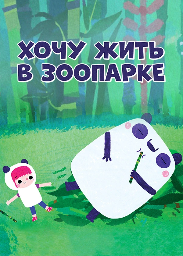 Хочу жить в зоопарке
