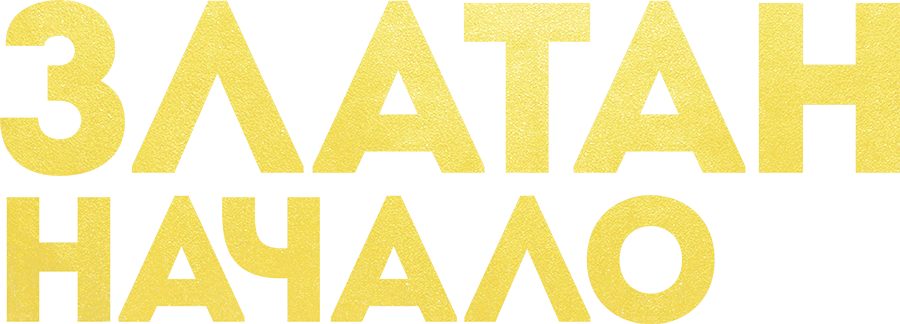 Златан. Начало