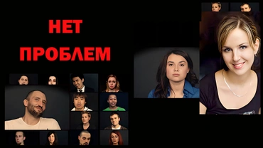 Нет проблем