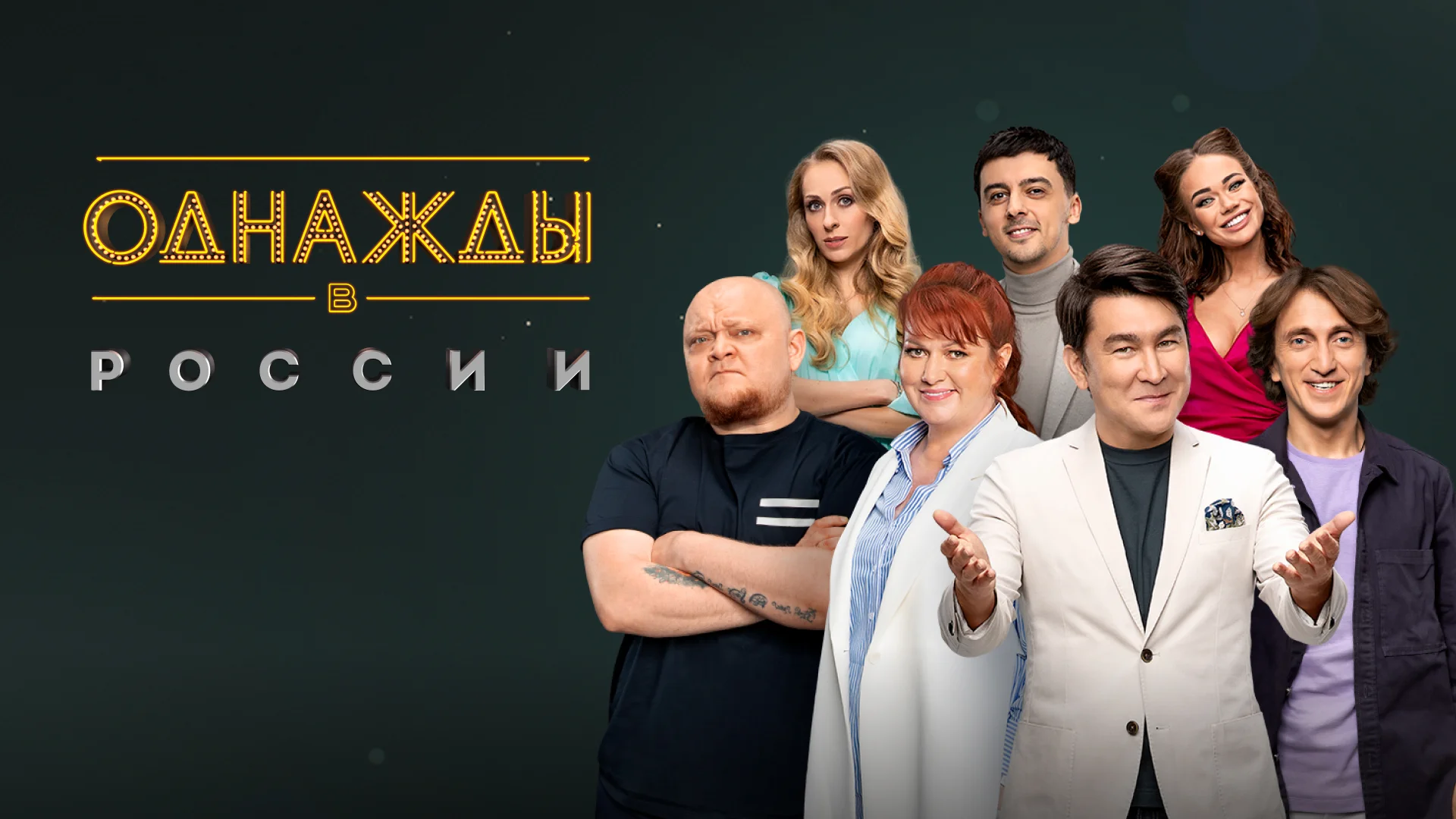 Сериал однажды в россии 4 сезон онлайн