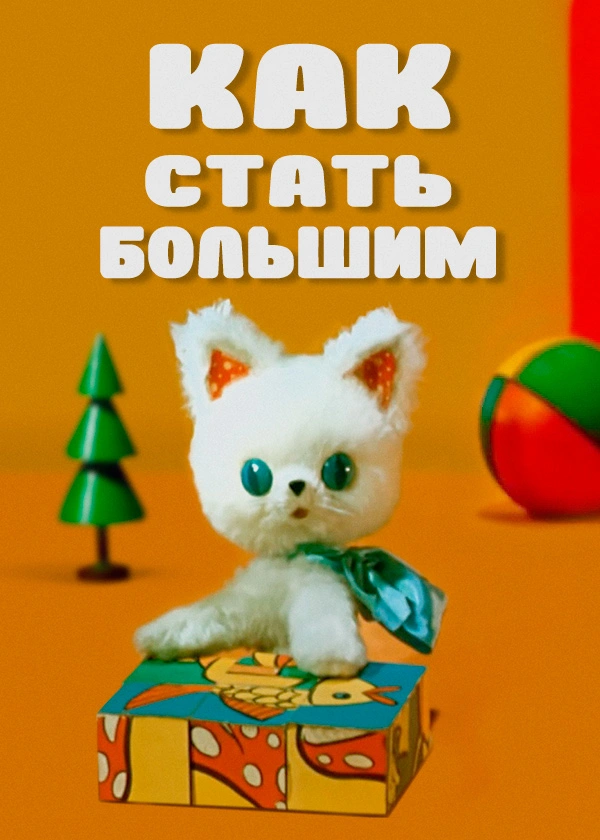 Как стать большим