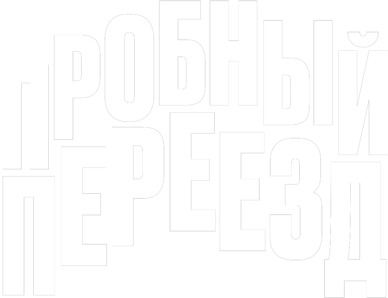 Пробный переезд