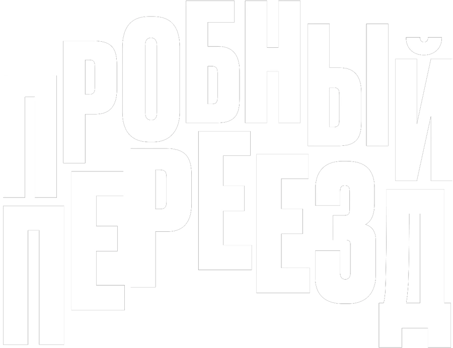 Пробный переезд