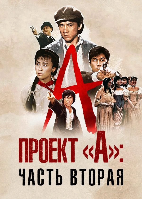 Проект А: Часть 2